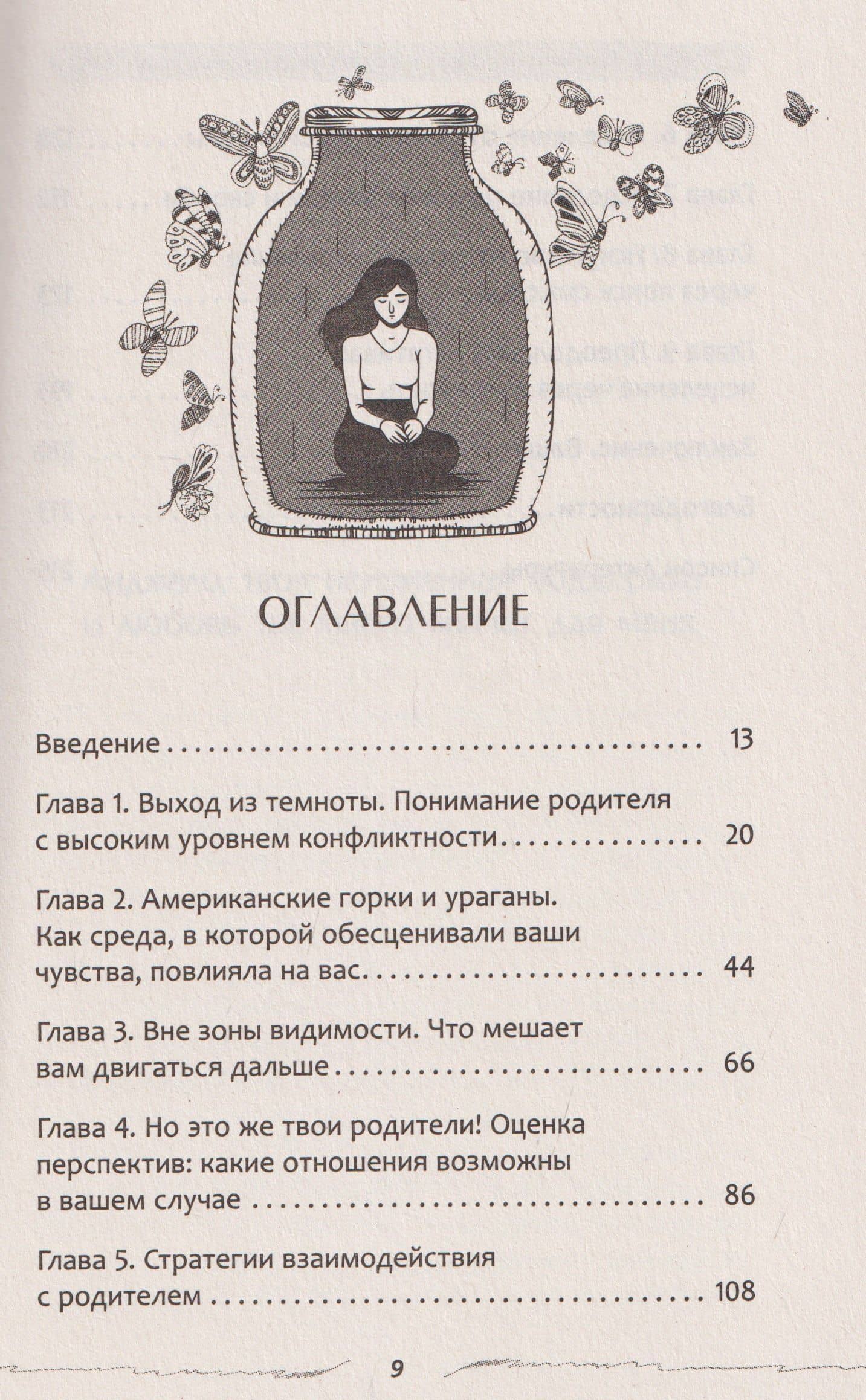 Взрослые дети конфликтных родителей: как освободиться от прошлого, исцелить боль от травмы токсичных отношений и обрести устойчивую любовь к себе — Трейси С. Хатчинсон (3)