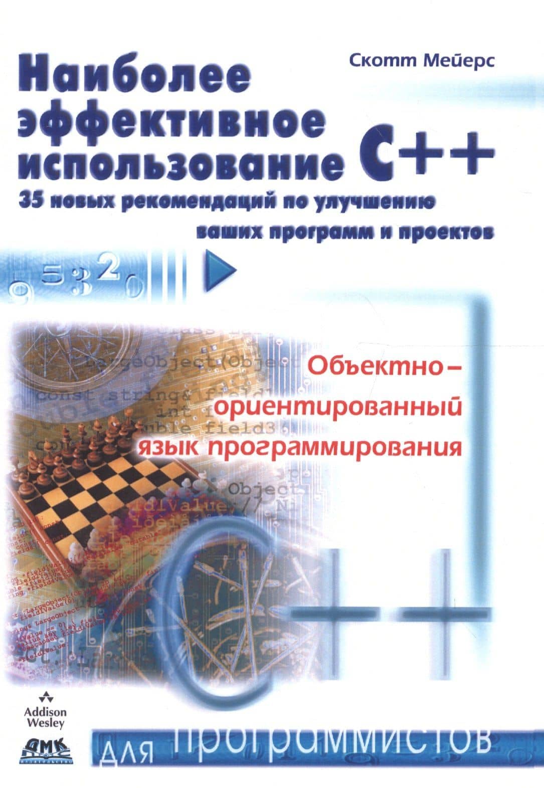 Наиболее эффективное использование С++ — Скотт Мейерс