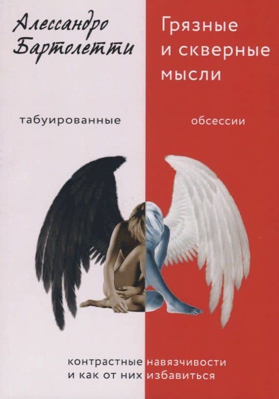 Грязные и скверные мысли. Контрастные навязчивости и как от них избавиться — Алессандро Бартолетти