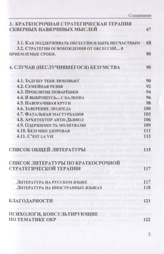Грязные и скверные мысли. Контрастные навязчивости и как от них избавиться — Алессандро Бартолетти (3)
