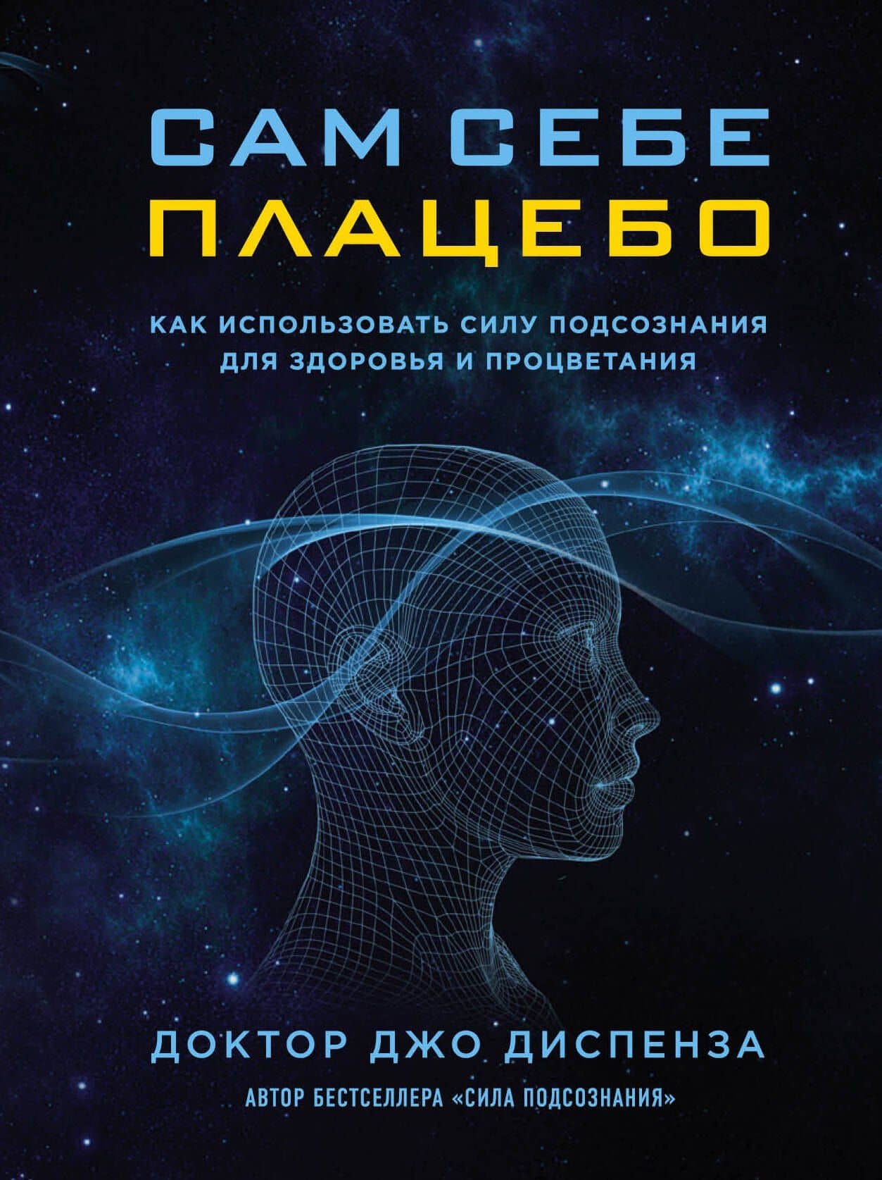 Сам себе плацебо. Как использовать силу подсознания для здоровья и процветания — Джо Диспенза