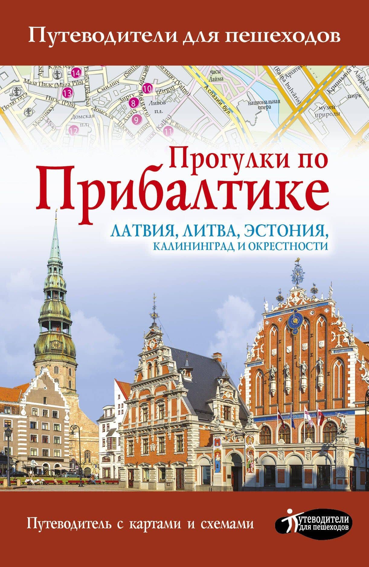 Прогулки по Прибалтике. Латвия, Литва, Эстония, Калининград и окрестности. (Путеводитель для пешеходов) — Наталья А. Овчинникова