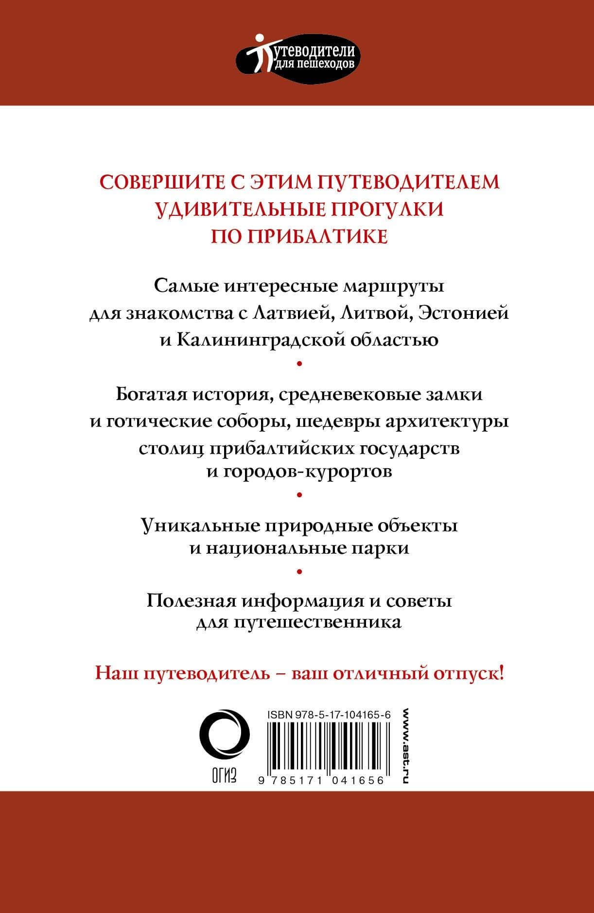 Прогулки по Прибалтике. Латвия, Литва, Эстония, Калининград и окрестности. (Путеводитель для пешеходов) — Наталья А. Овчинникова (2)