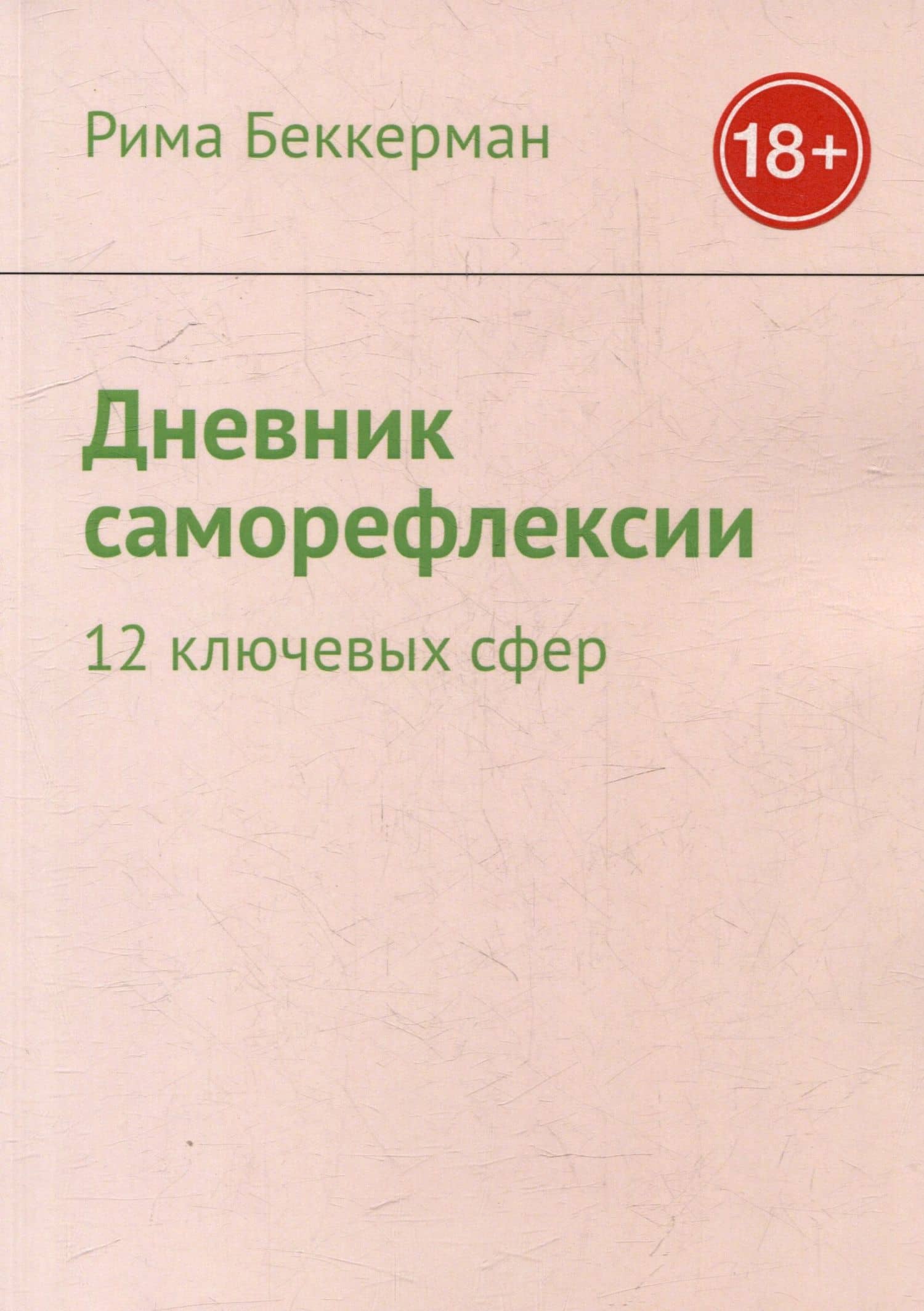 Дневник саморефлексии: 12 ключевых сфер — Рима Беккерман