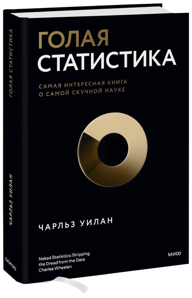 Голая статистика. Самая интересная книга о самой скучной науке — Чарльз Уилан