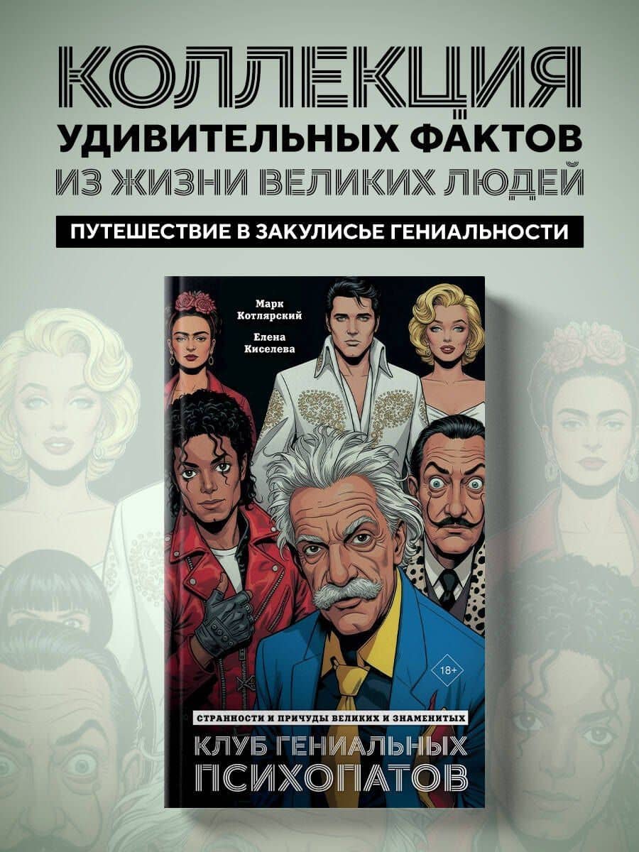 Клуб гениальных психопатов. Странности и причуды великих и знаменитых
