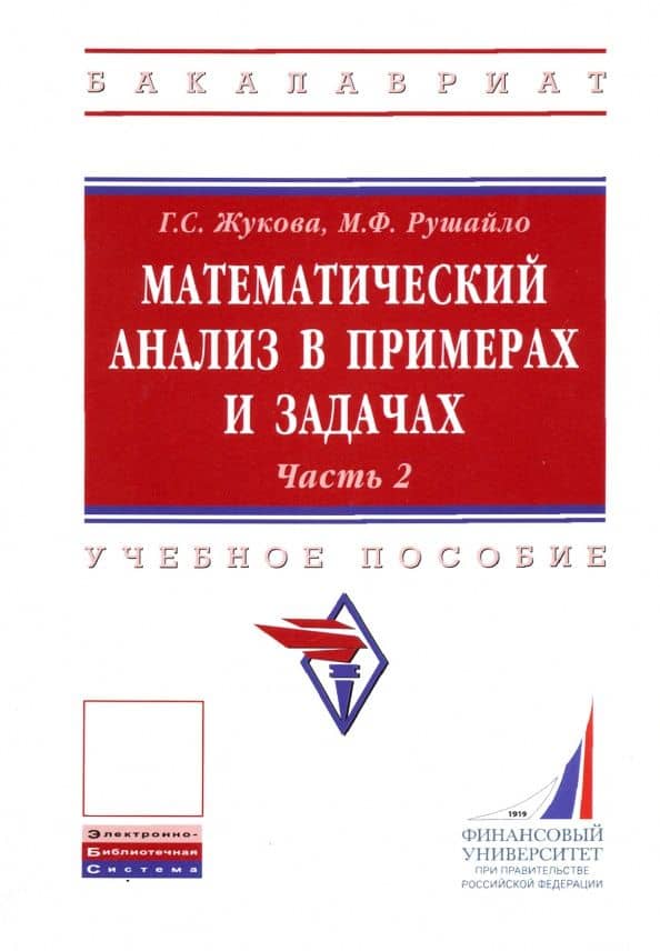 Математический анализ в примерах и задачах. Учебное пособие. Часть 2