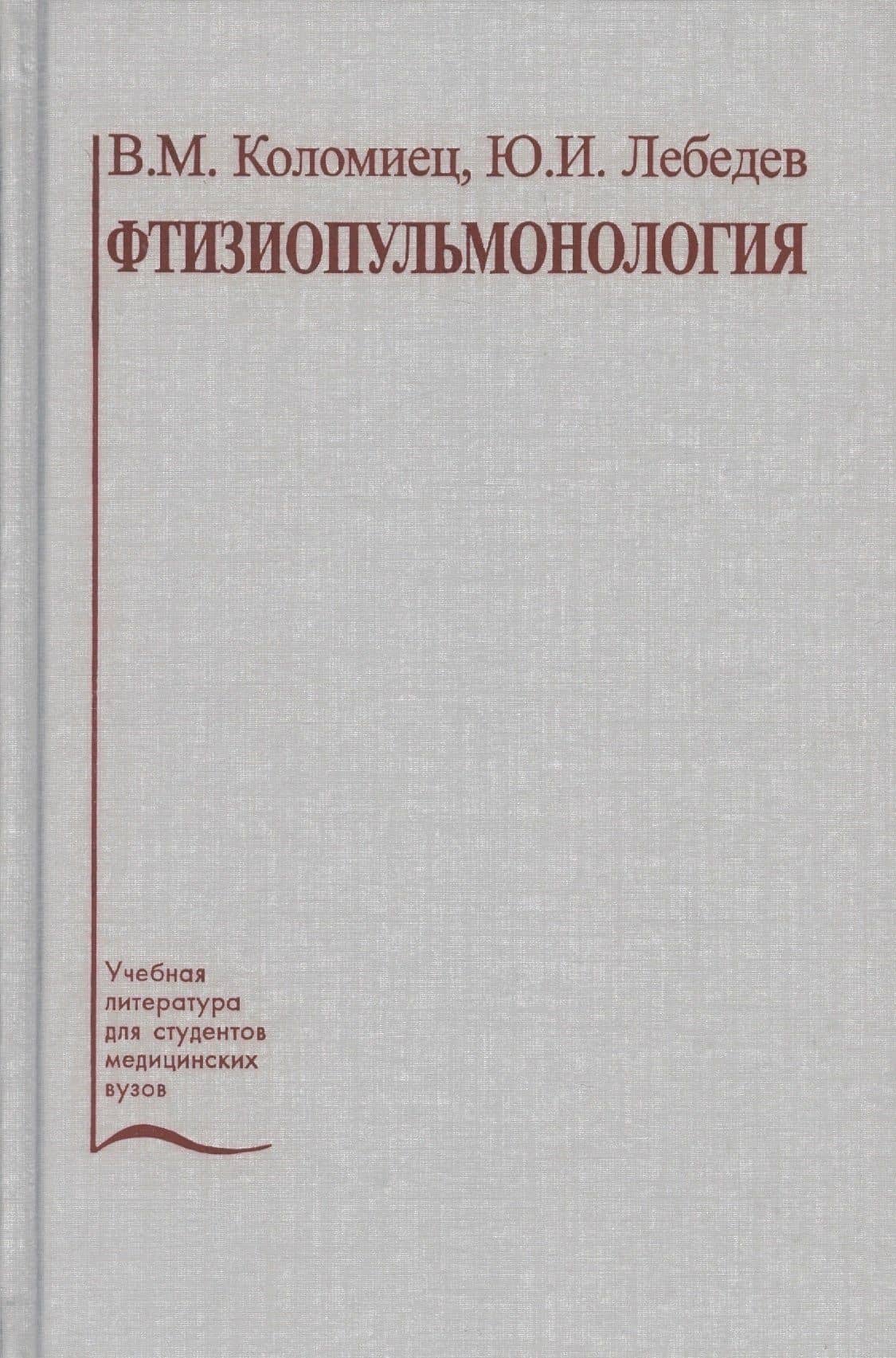 Фтизиопульмонология. Учебное пособие