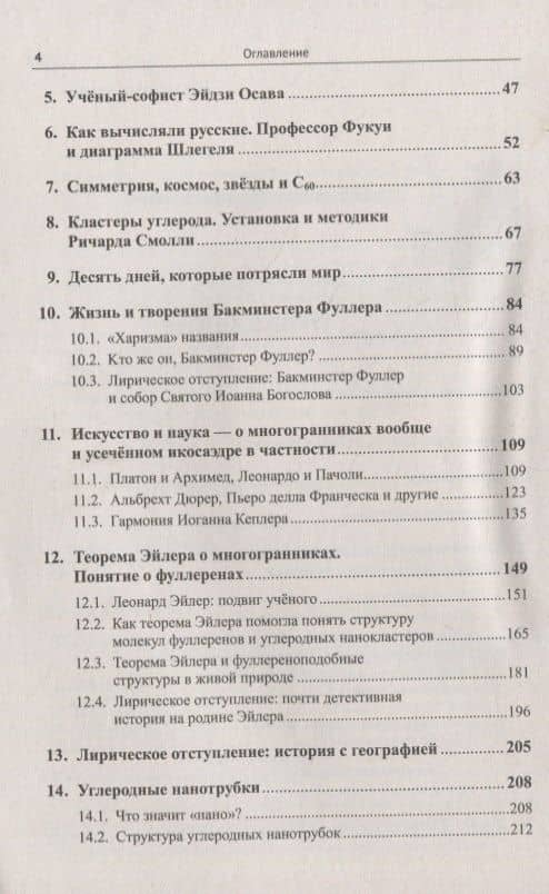 Фуллерены, углеродные нанотрубки и нанокластеры: Родословная форм и идей — Евгений Абрамович Кац (3)