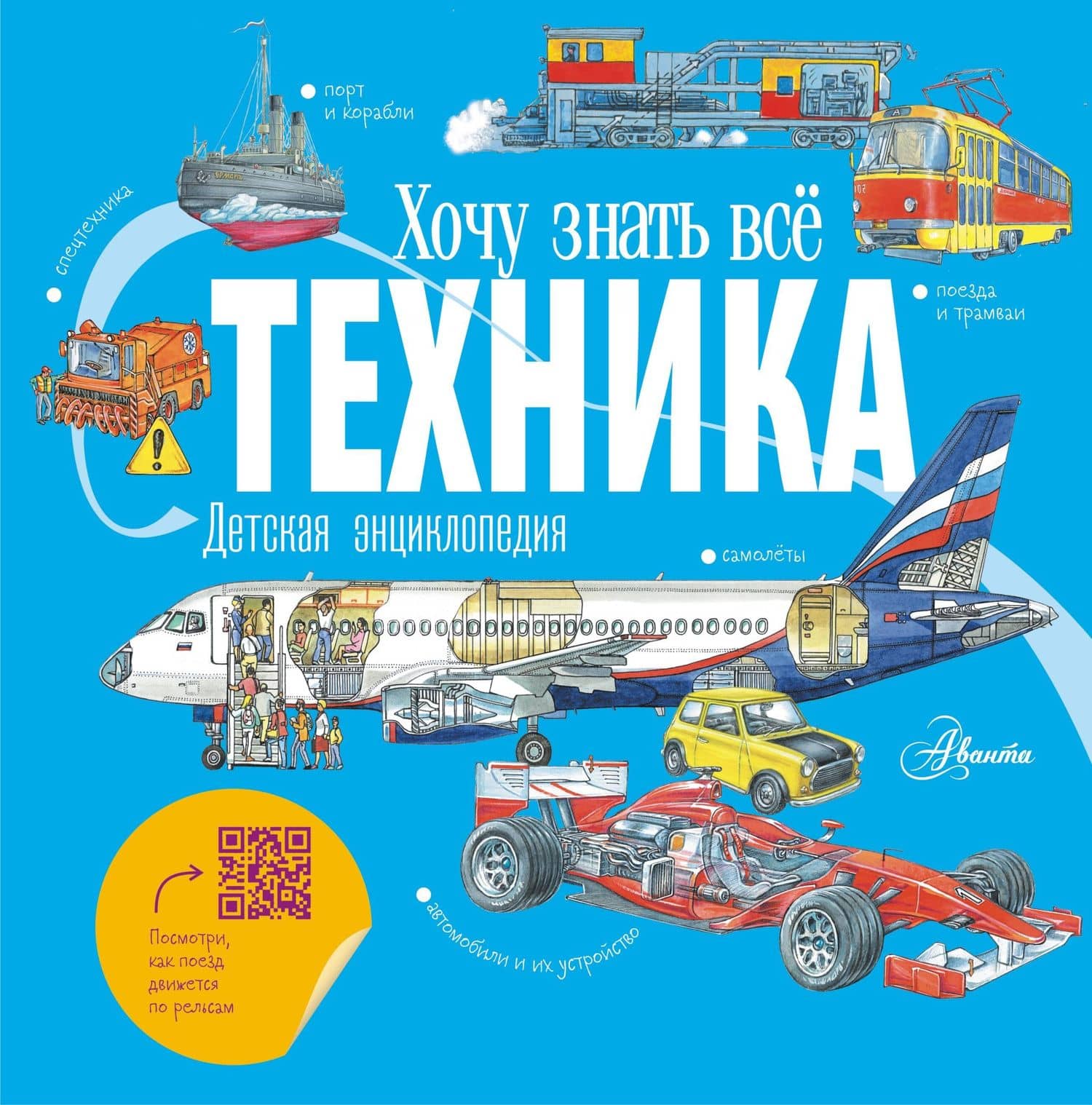 Техника. Детская энциклопедия — Владимир Малов