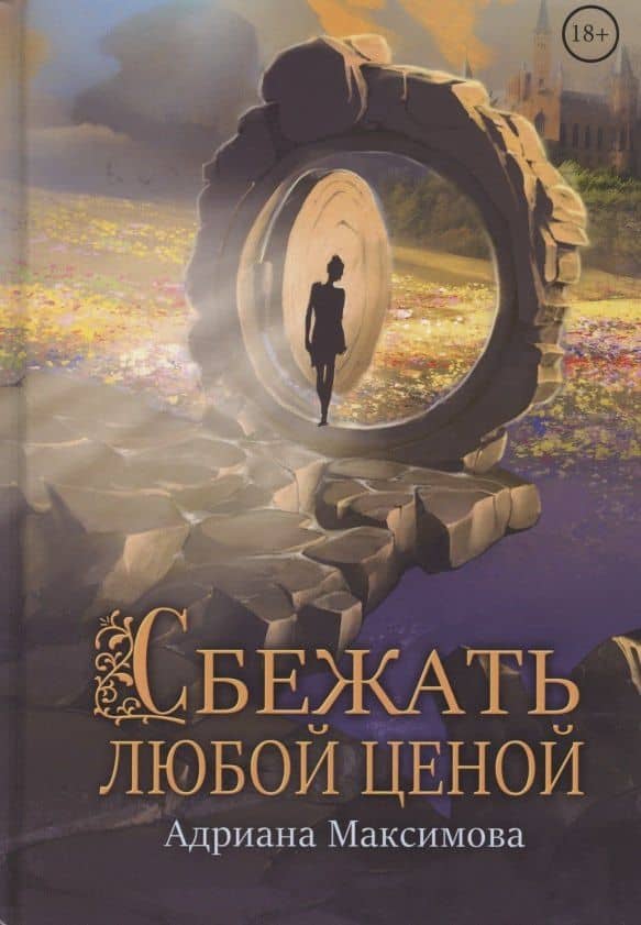 Сбежать любой ценой