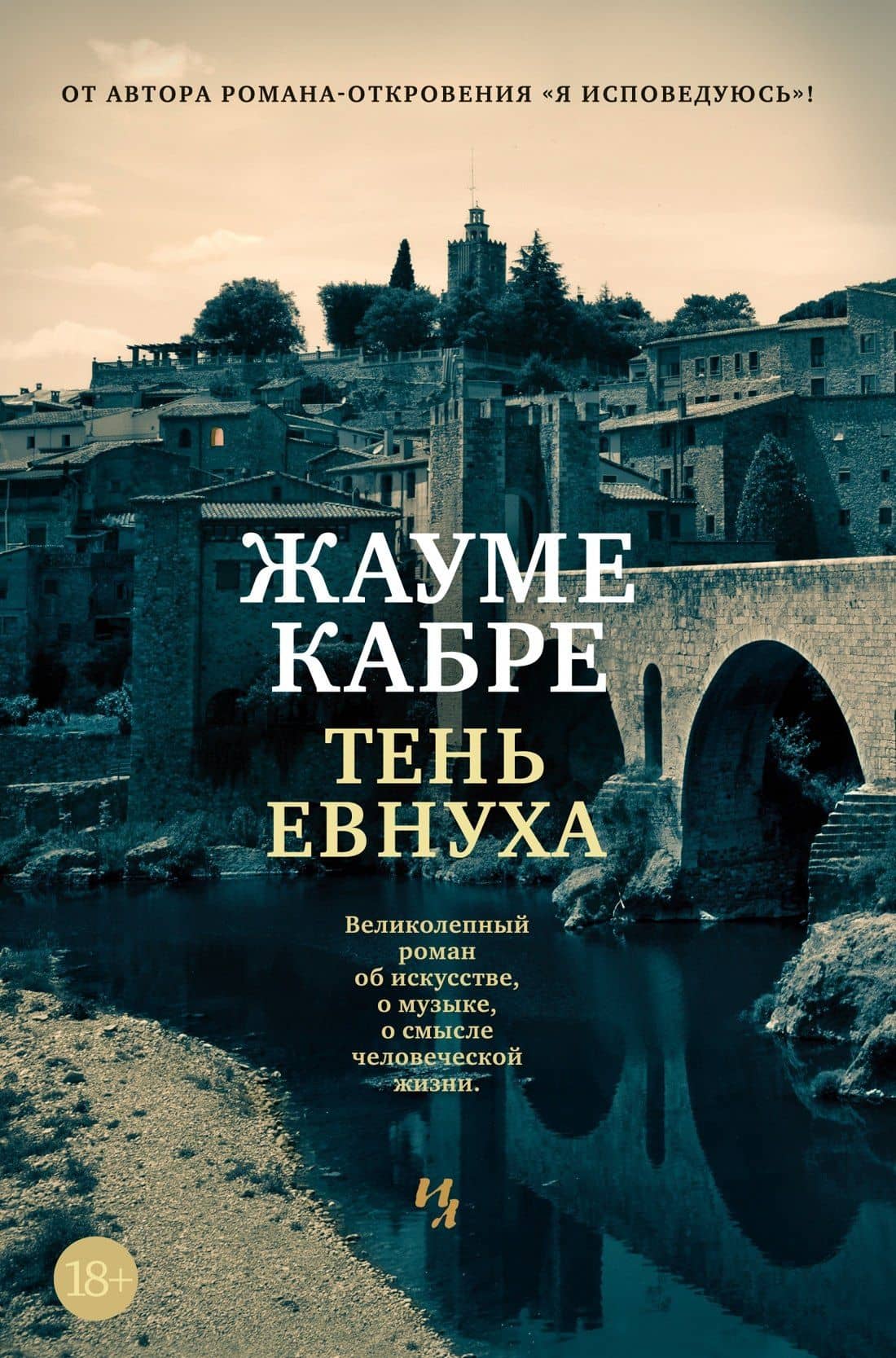 Тень евнуха — Жауме Кабре
