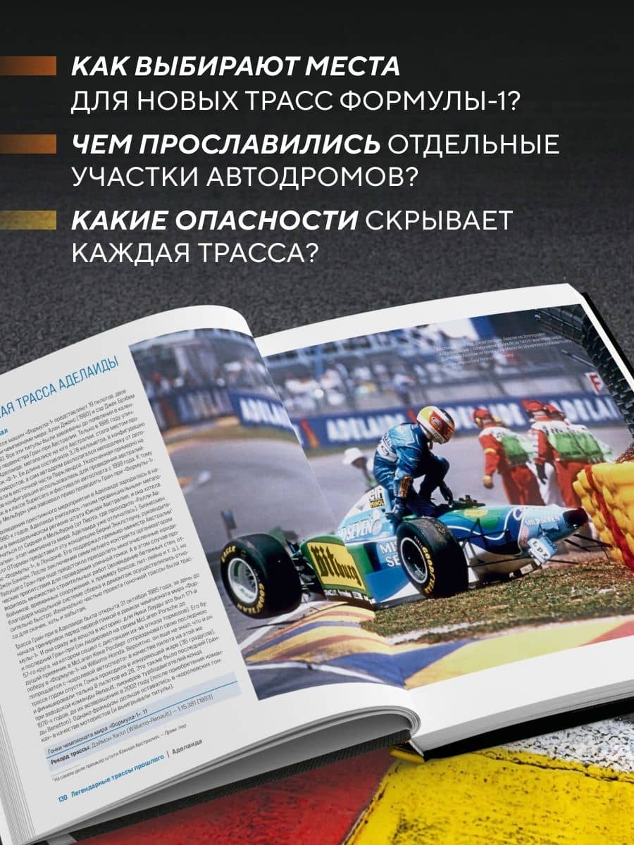 Трассы Формулы-1. От Монцы до Абу-Даби (+6 эксклюзивных открыток) — Герхард Кунчик (3)