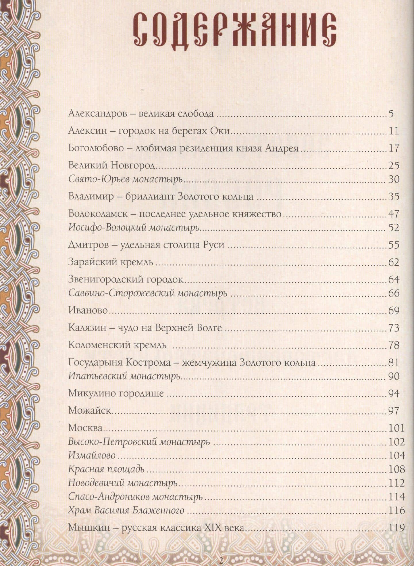 Золотое кольцо России: История. Достопримечательности. Традиции — М. В. Зоркая (2)
