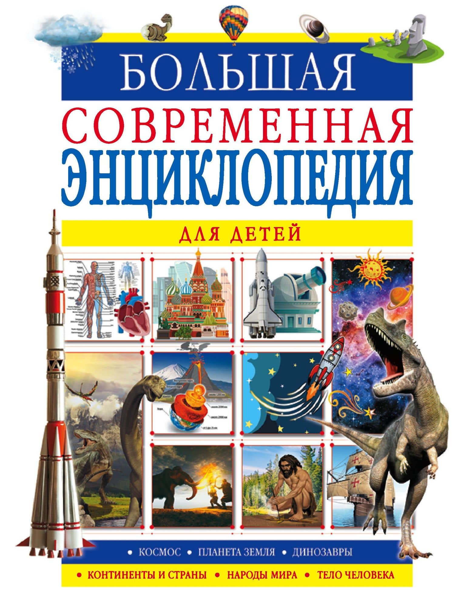 Большая современная энциклопедия для детей — Ирина Геннадьевна Барановская
