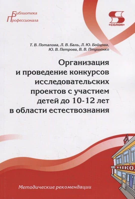 Организация и проведение конкурсов исследовательских проектов с участием детей до 10-12 лет в области естествознания — Василий Витальевич Птушенко