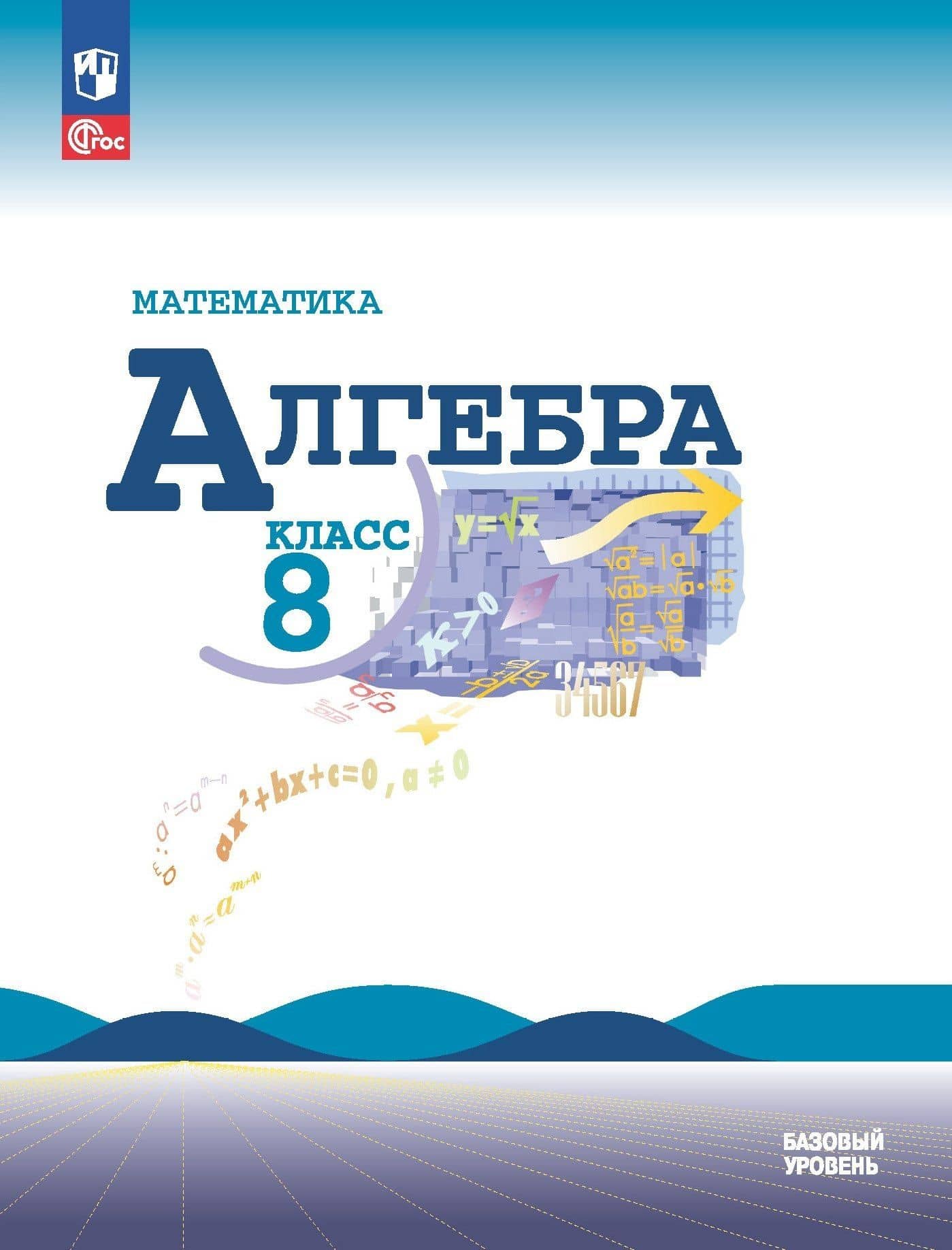 Математика. Алгебра. 8 класс. Учебник. Базовый уровень