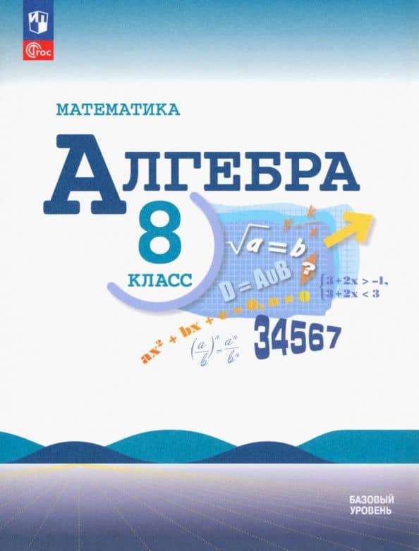 Макарычев. Математика. Алгебра. 8 класс. Базовый уровень. Учебник. /ФГОС 2021 — Константин Иванович Нешков