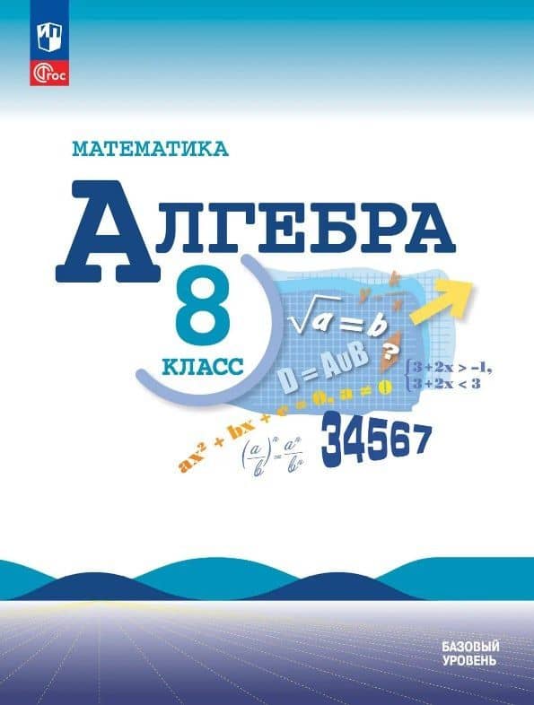 Математика. Алгебра. 8 класс. Базовый уровень. Учебник. ФГОС 2021 — Юрий Николаевич Макарычев