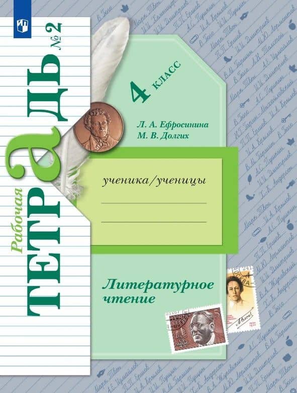Литературное чтение. 4 класс. Рабочая тетрадь. В двух частях. Часть 2 — Любовь Александровна Ефросинина