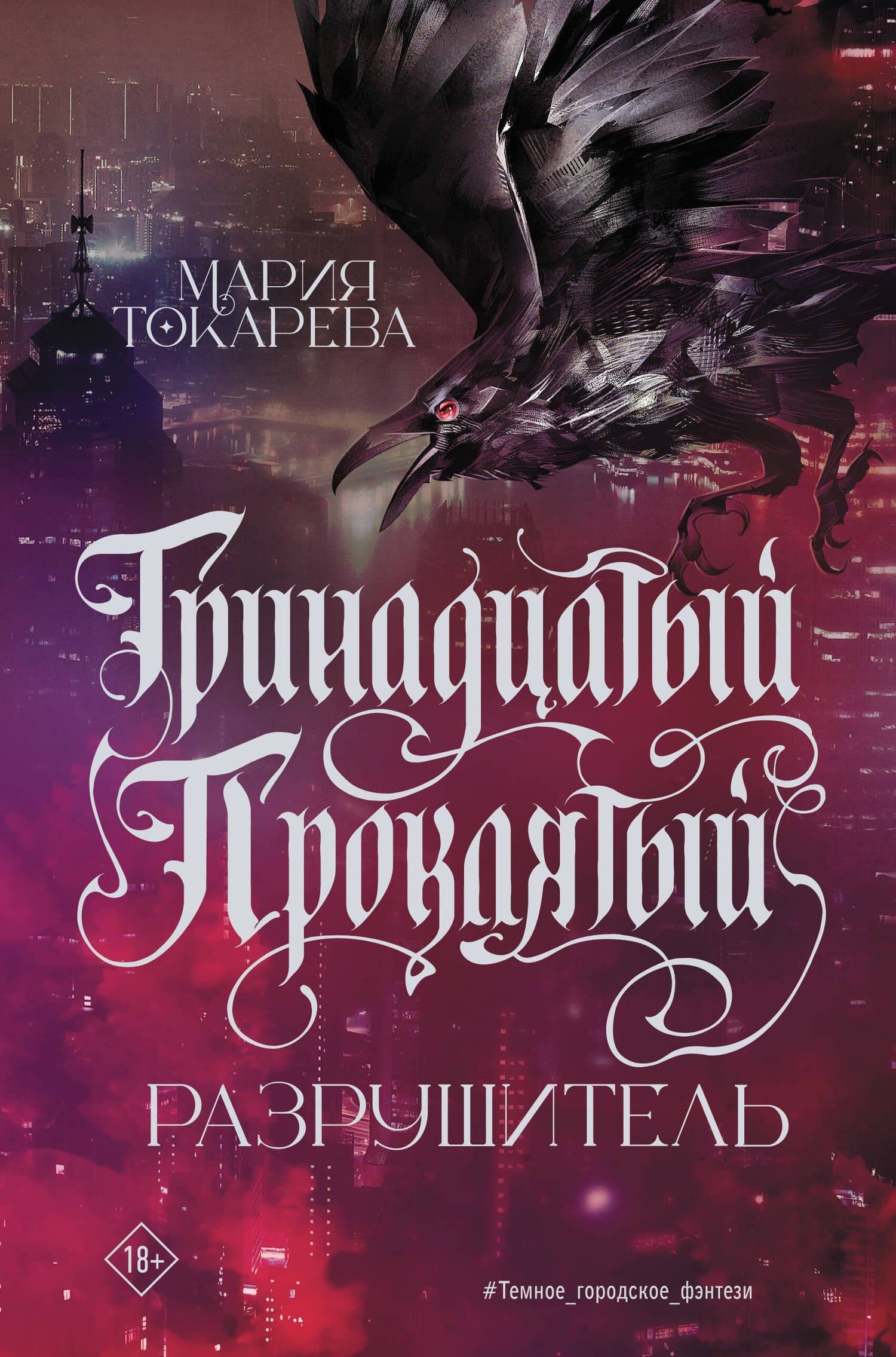 Тринадцатый Проклятый. Разрушитель — Мария Токарева