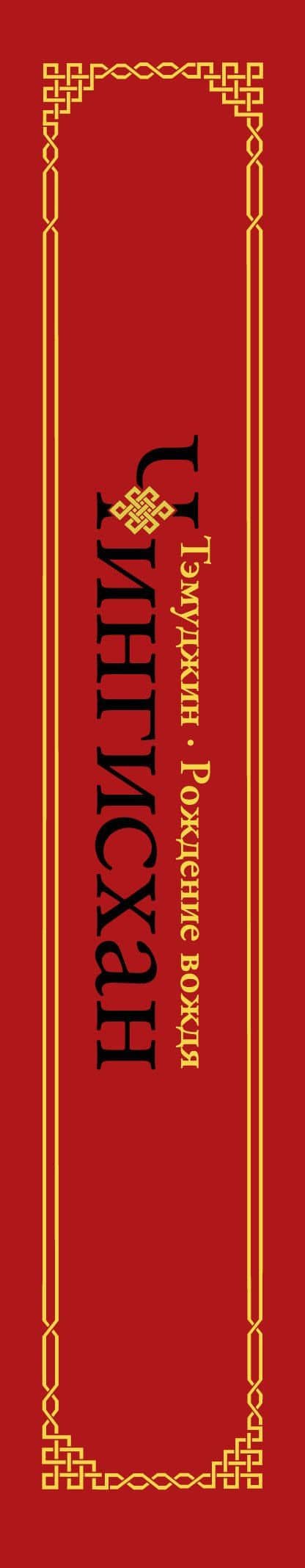 Чингисхан. Тэмуджин. Рождение вождя — Алексей Гатапов (3)