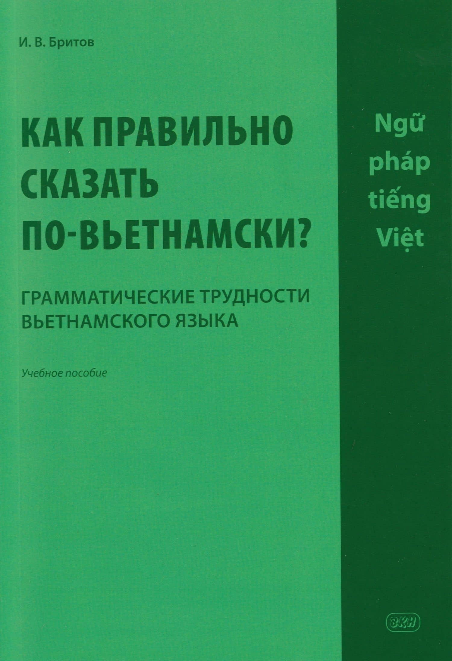 Как правильно сказать по-вьетнамски? Грамматические трудности вьетнамского языка: учебное пособие — Игорь Викторович Бритов