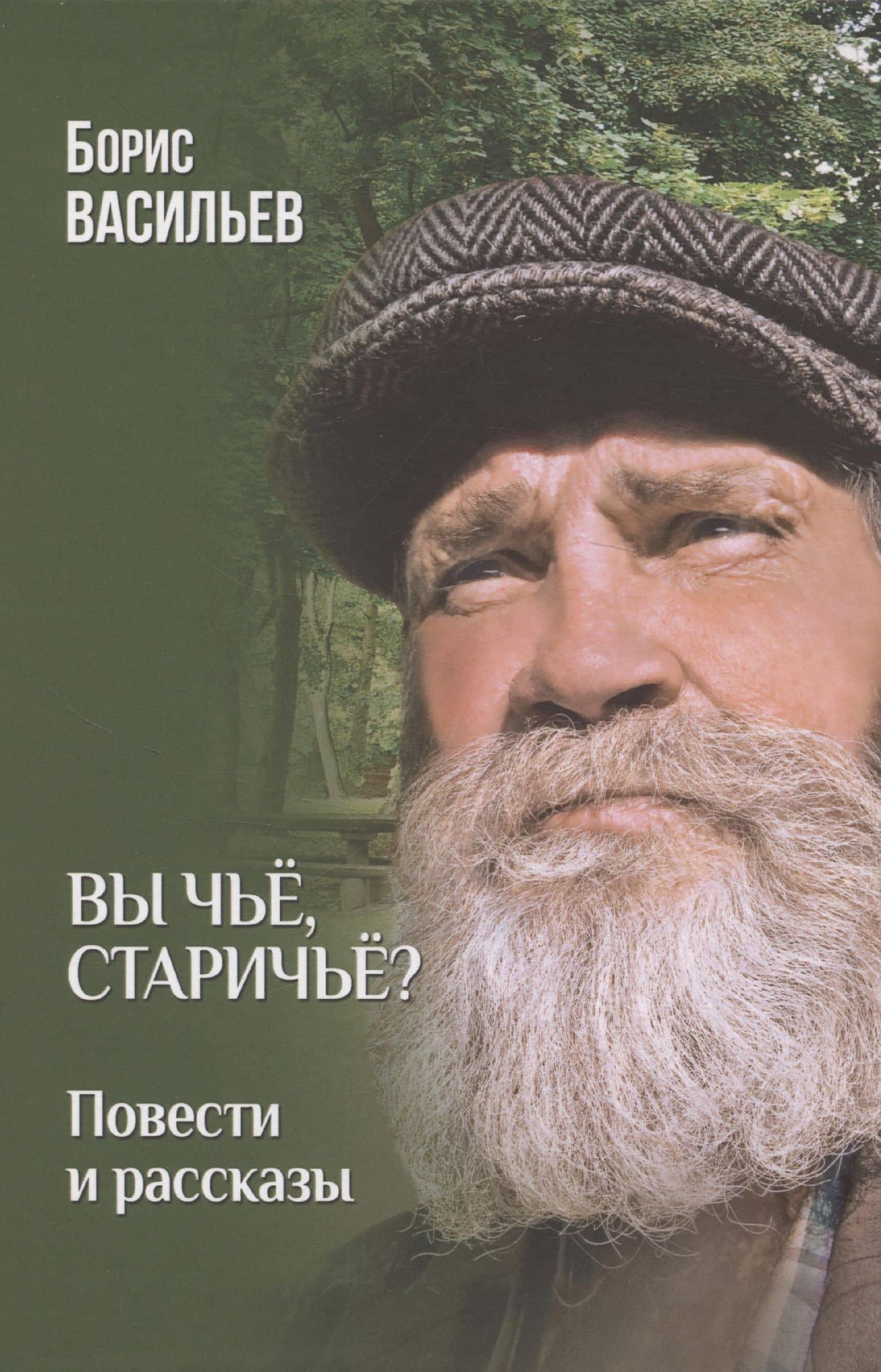 Вы чьё, старичьё? (12+)