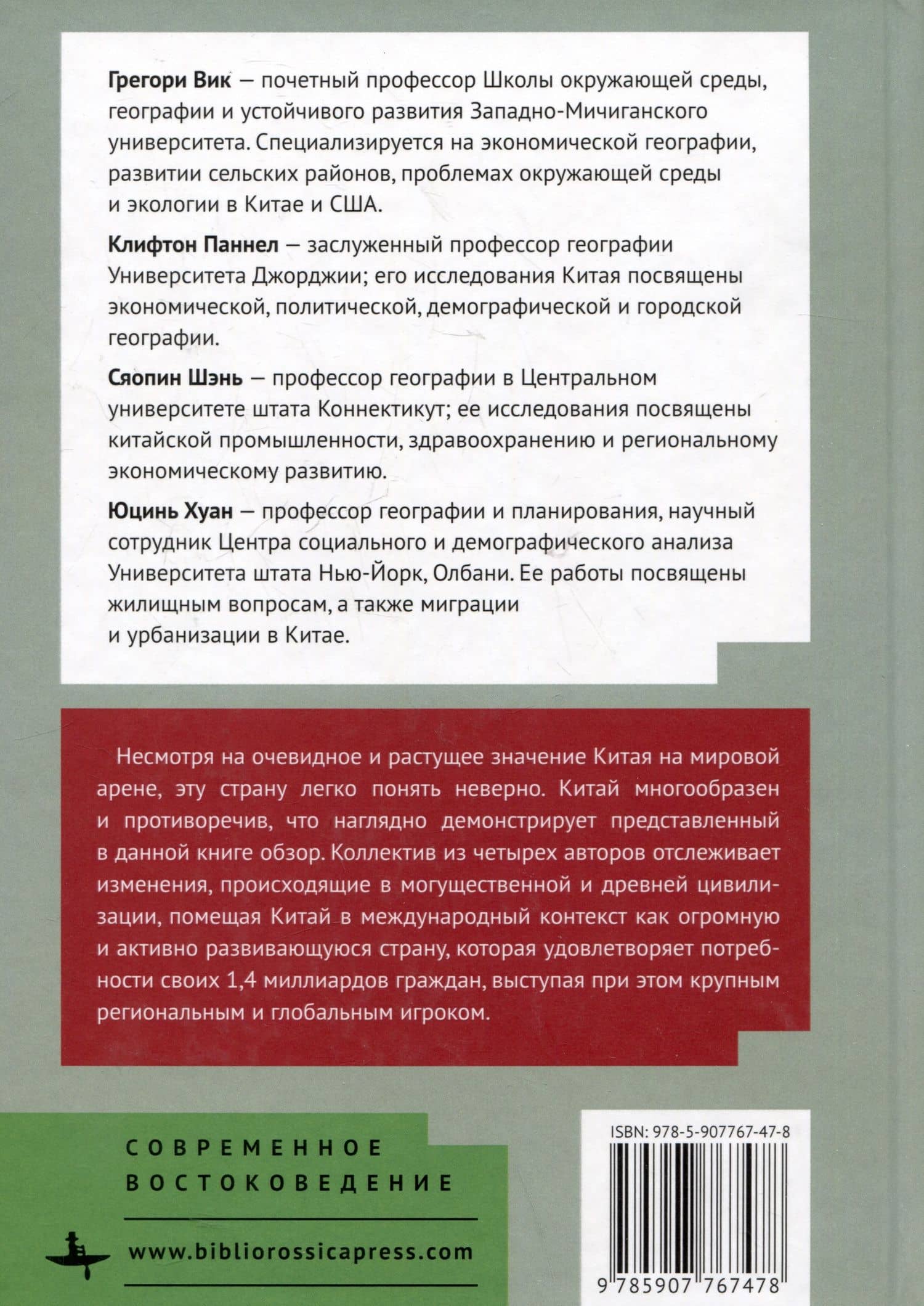 География Китая. Глобализация и динамика политических, экономических и социальных изменений в Поднебесной — Грегори Вик (2)