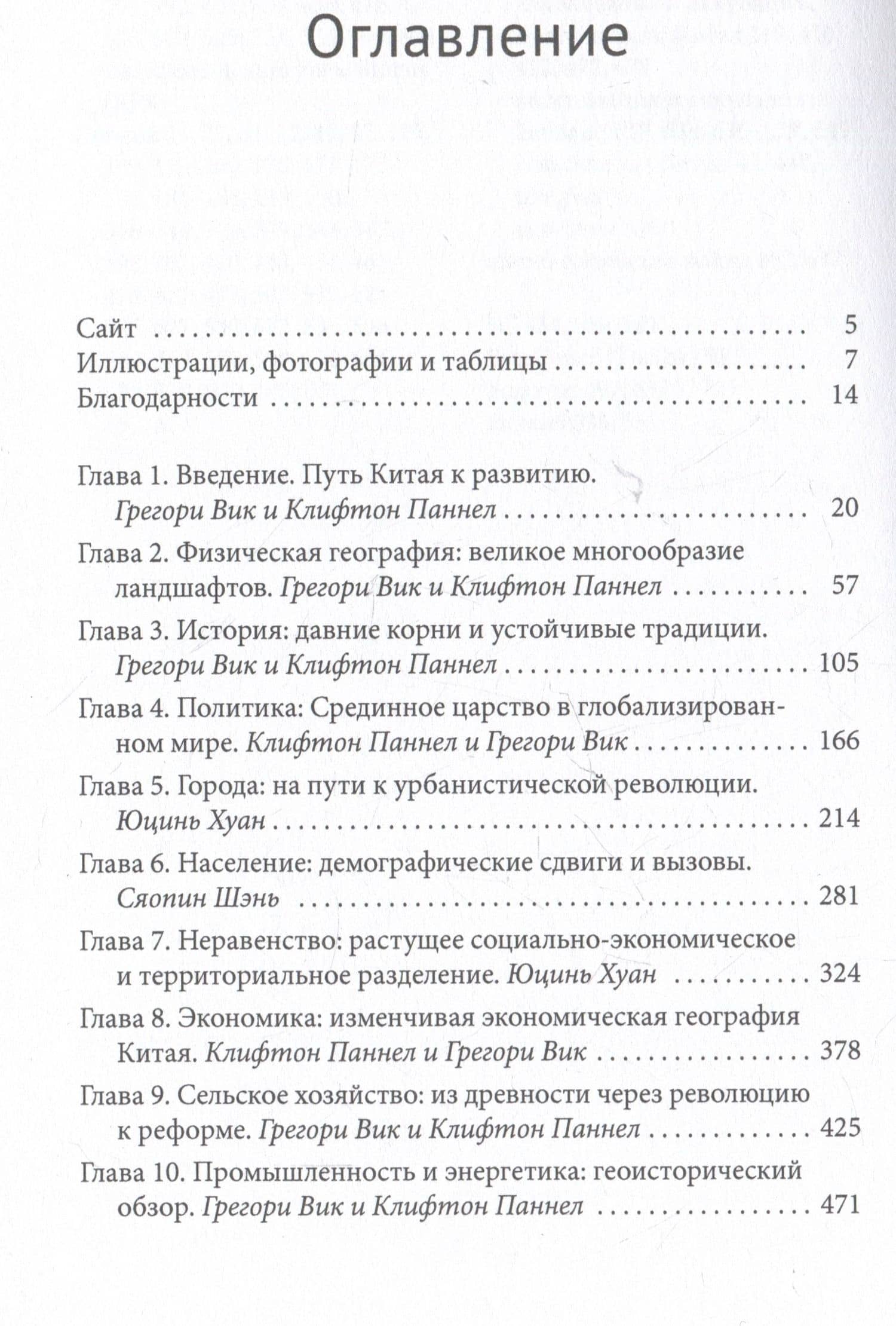 География Китая. Глобализация и динамика политических, экономических и социальных изменений в Поднебесной — Грегори Вик (3)