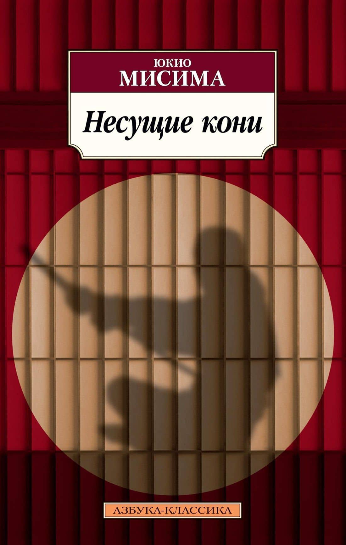 Несущие кони — Юкио Мисима