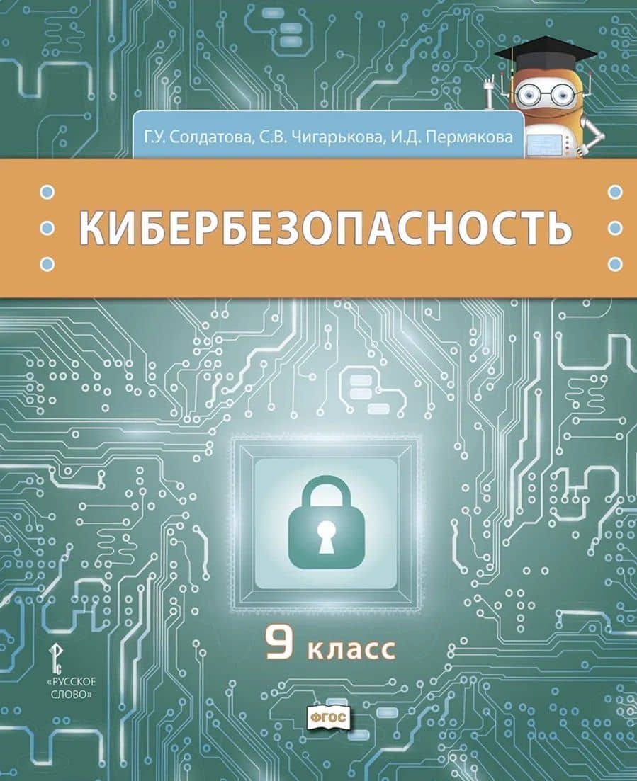 Кибербезопасность. Учебник. 9 класс — Светлана Вячеславовна Чигарькова