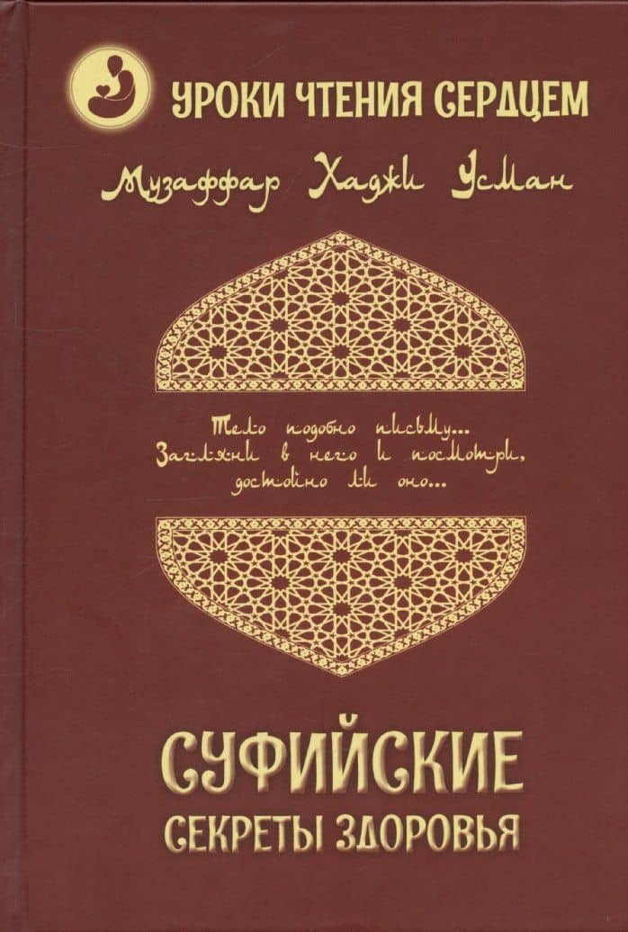 Суфийские секреты здоровья. Уроки чтения сердцем