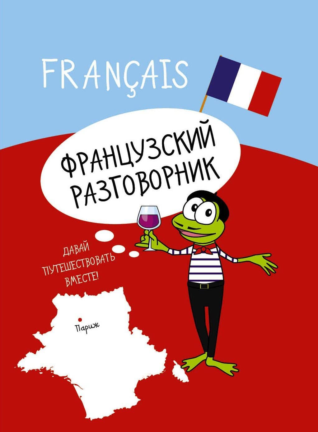 Французский разговорник