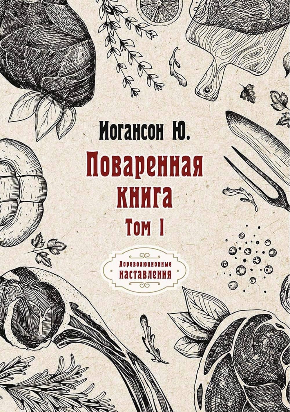 Поваренная книга. Т. 1 — Ю. Иогансон
