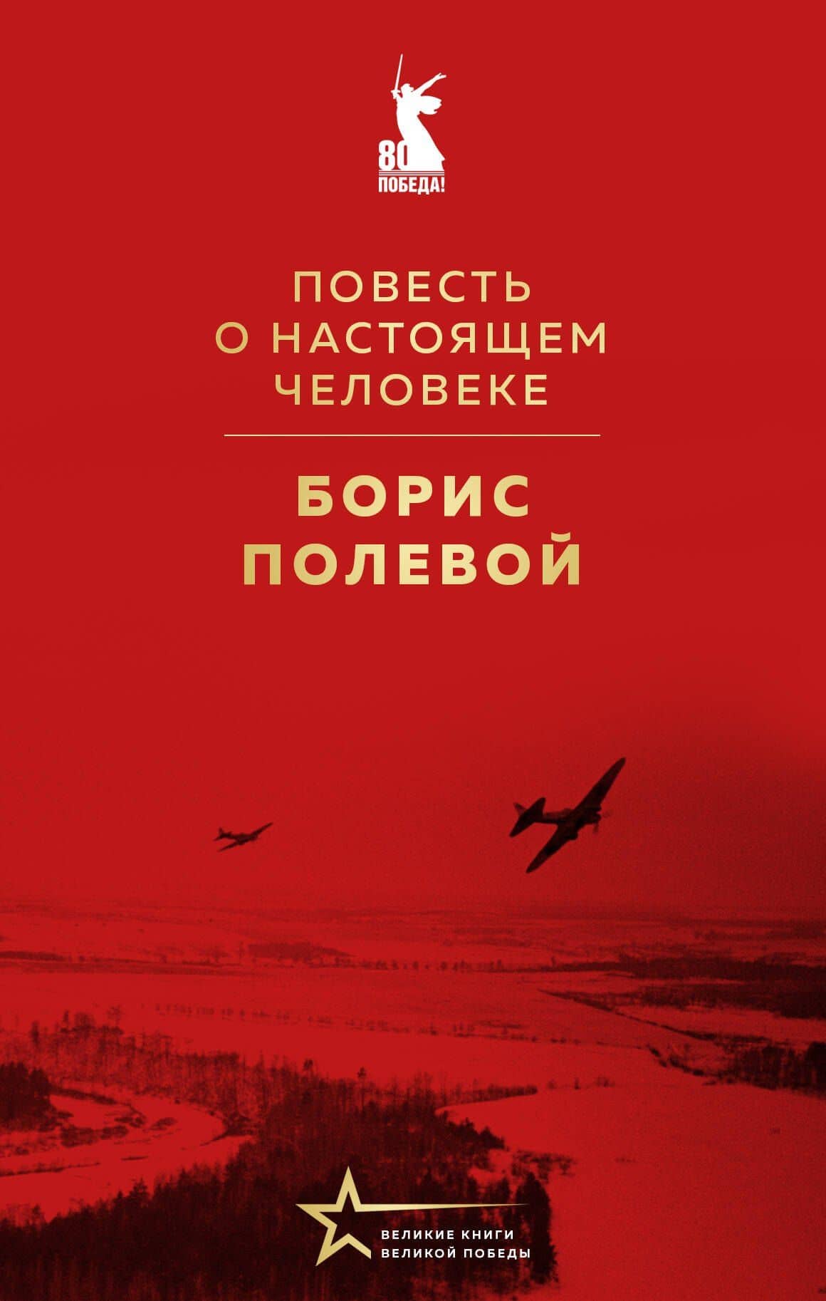 Повесть о настоящем человеке — Борис Николаевич Полевой