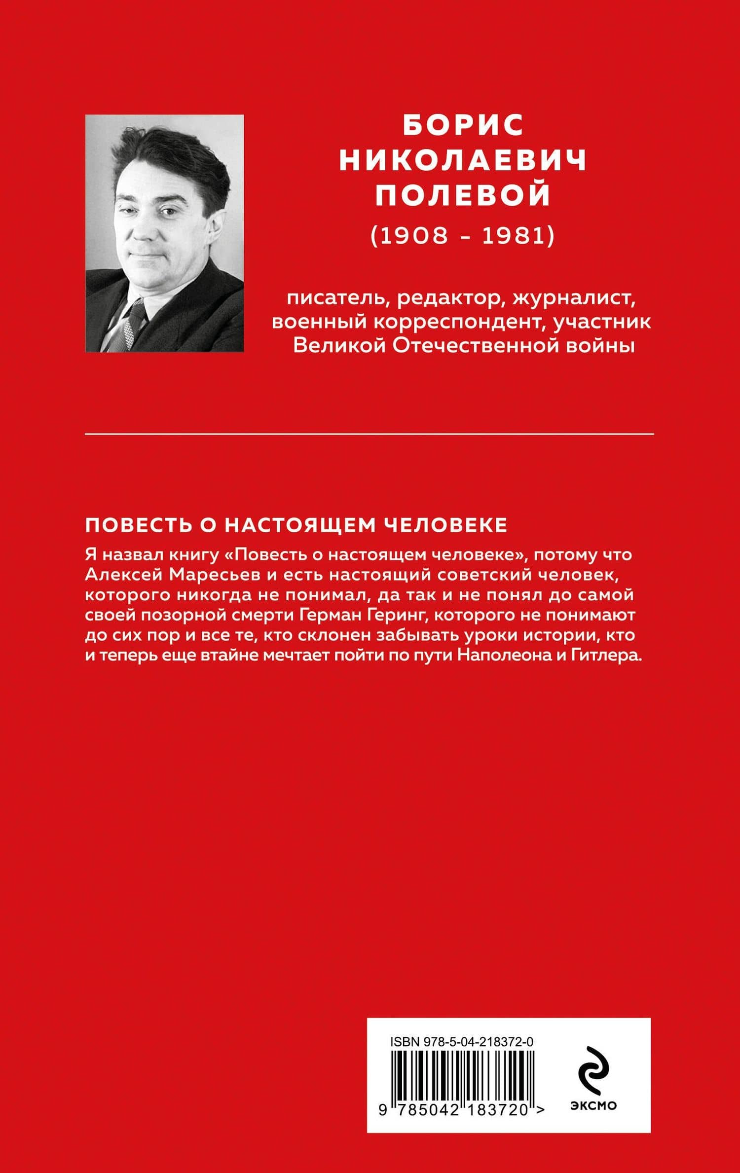 Повесть о настоящем человеке — Борис Николаевич Полевой (2)