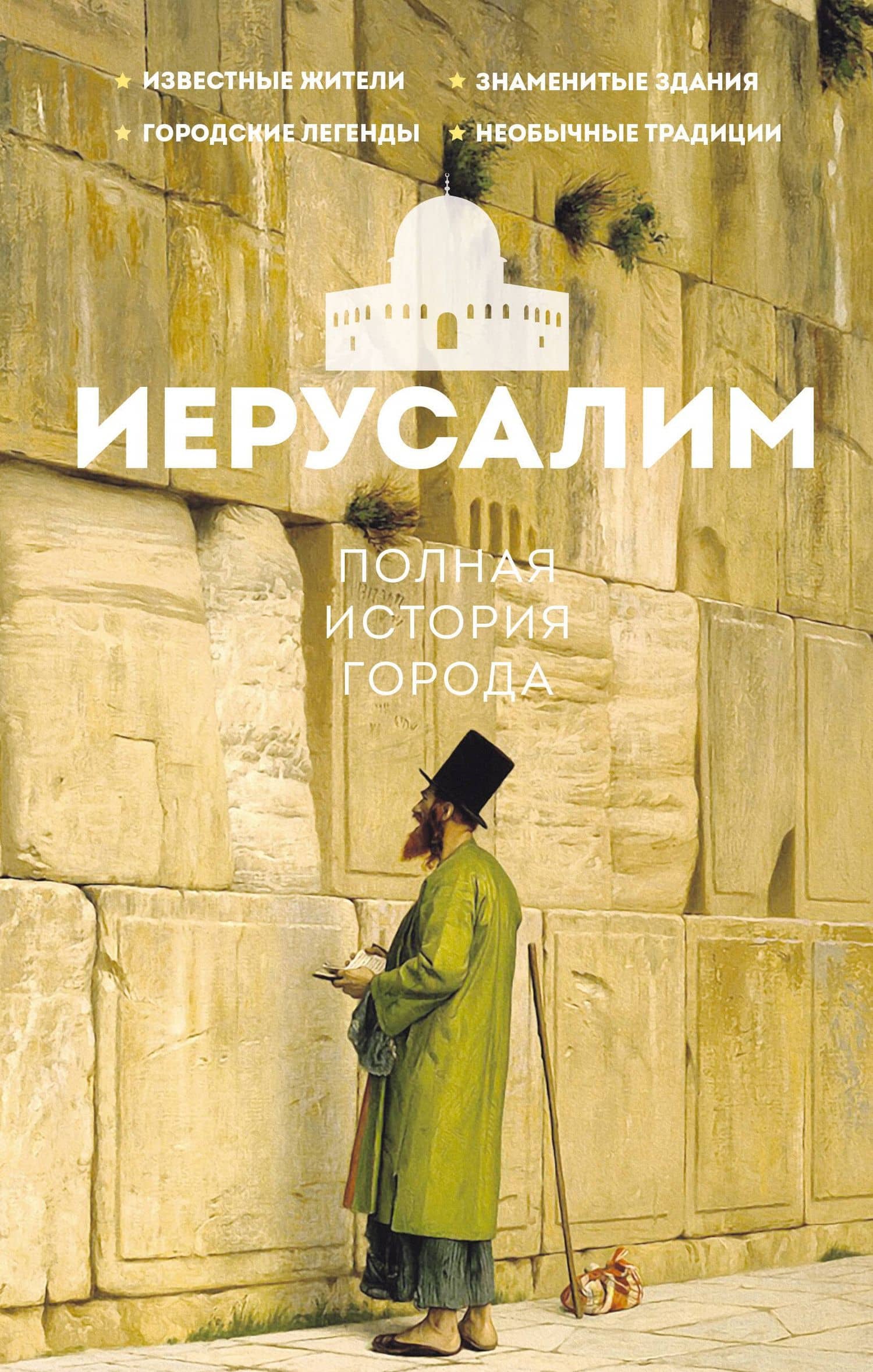 Иерусалим. Полная история города — Аркадий Гербер