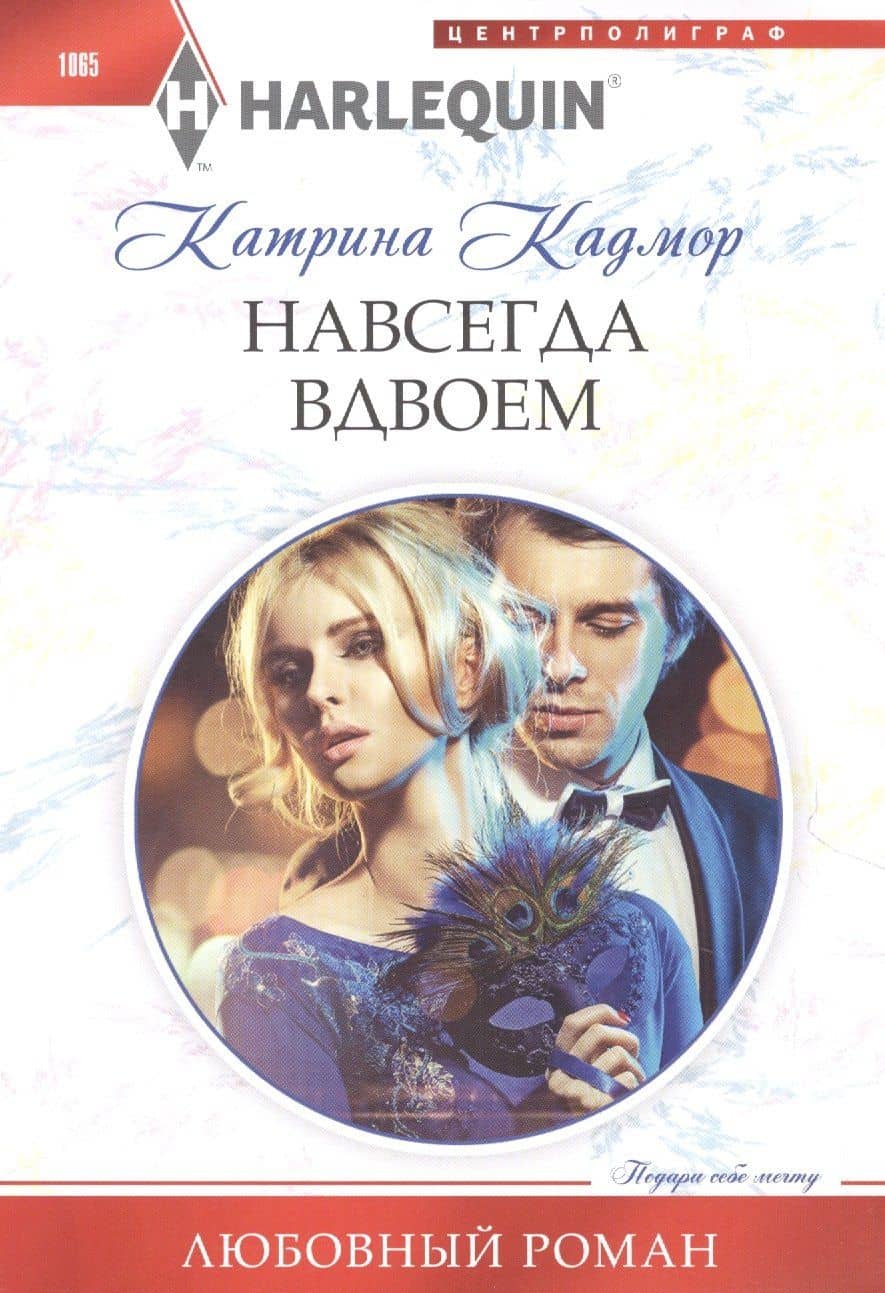 Навсегда вдвоем — Катрина Кадмор