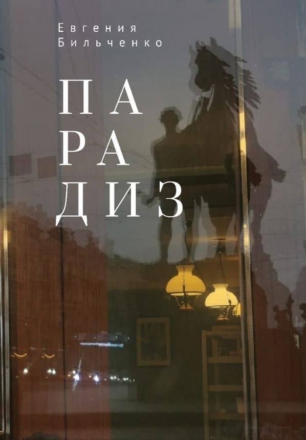 Парадиз — Евгения Витальевна Бильченко