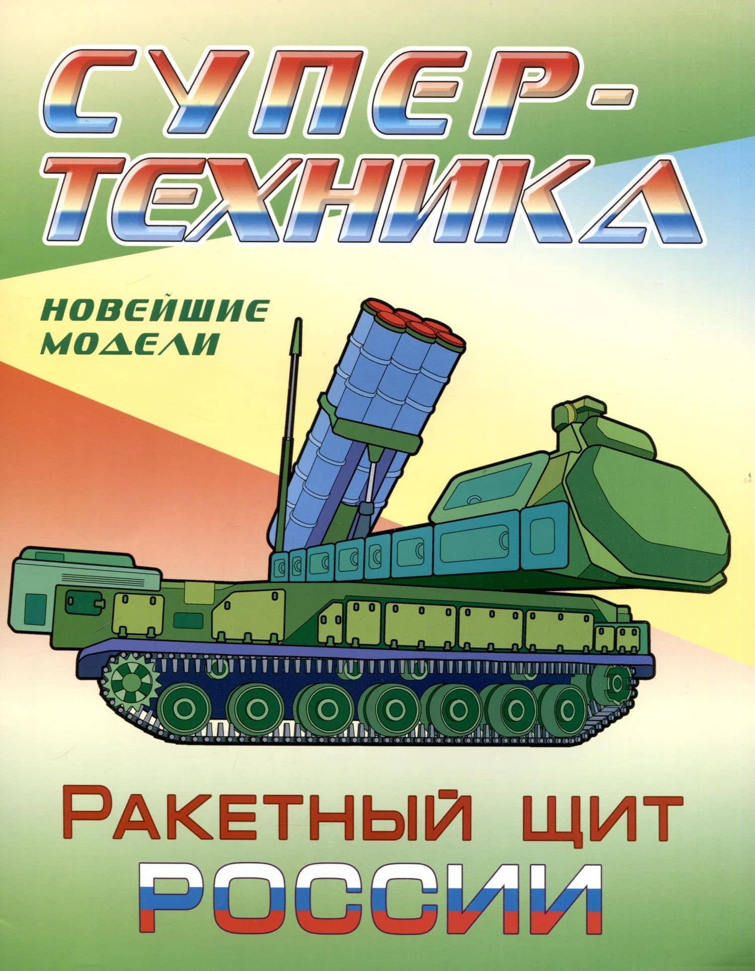 Ракетный щит России