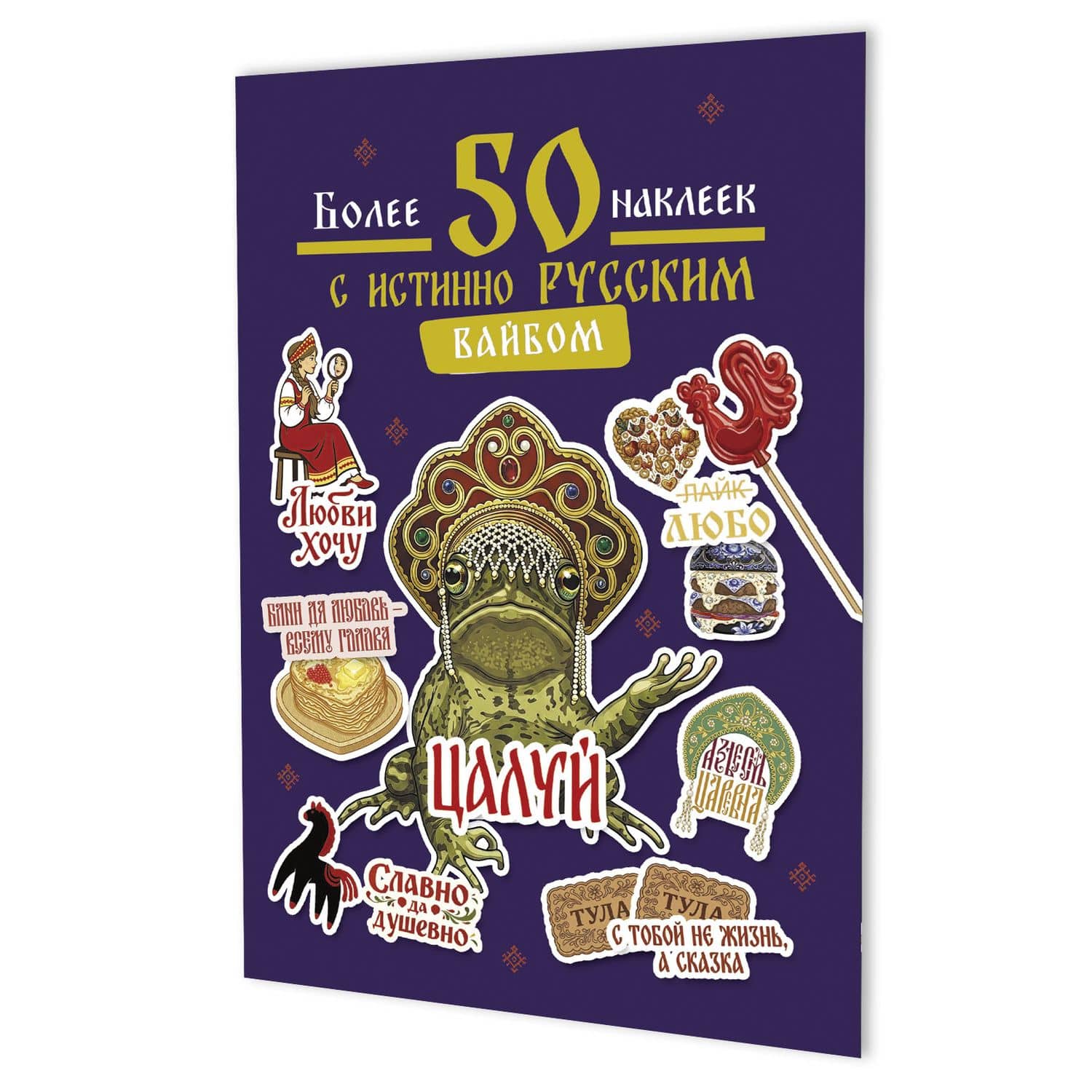 Наклейки Более 50 наклеек с истинно русским вайбом (фиолетовая)