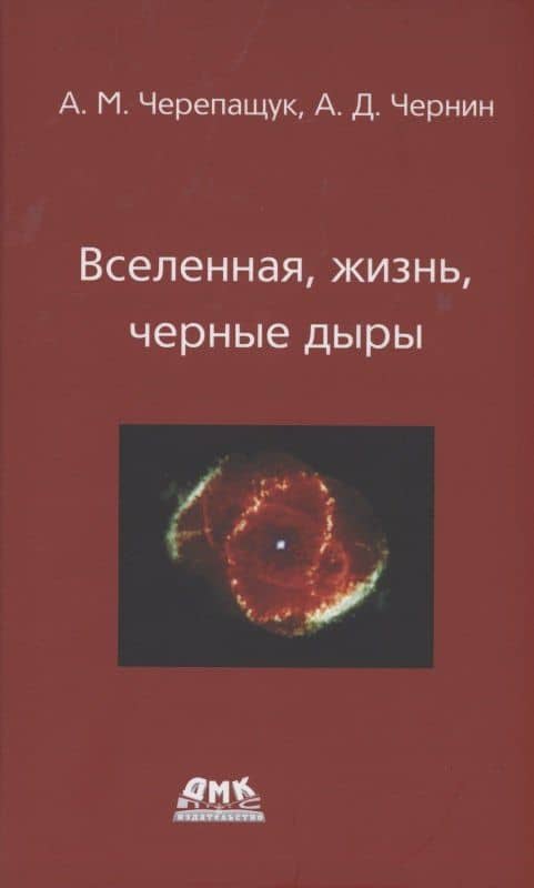 Вселенная, жизнь, черные дыры — Анатолий Михайлович Черепащук