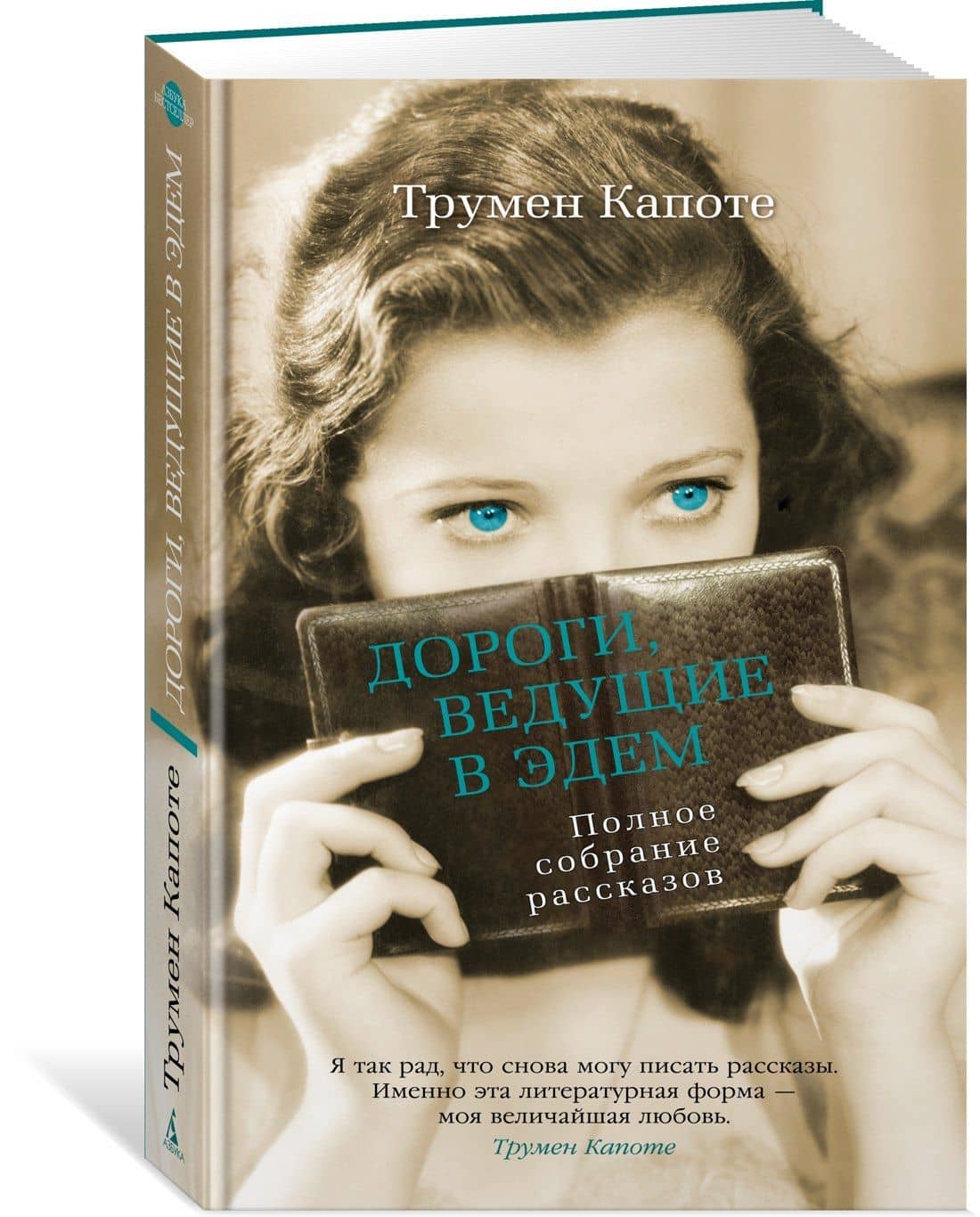 Дороги, ведущие в Эдем. Полное собрание рассказов — Трумен Капоте (3)
