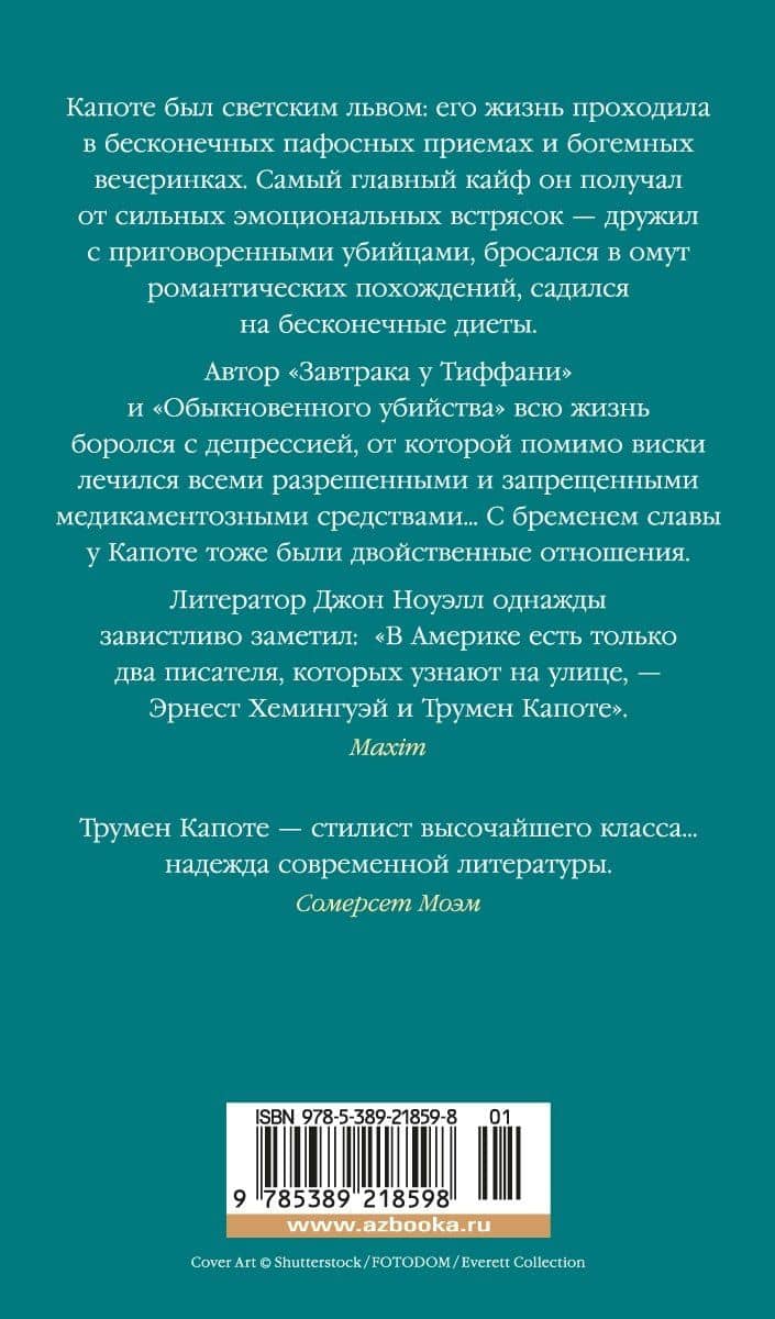 Дороги, ведущие в Эдем. Полное собрание рассказов — Трумен Капоте (2)