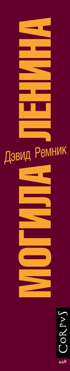 Могила Ленина. Последние дни советской империи — Дэвид Ремник (3)