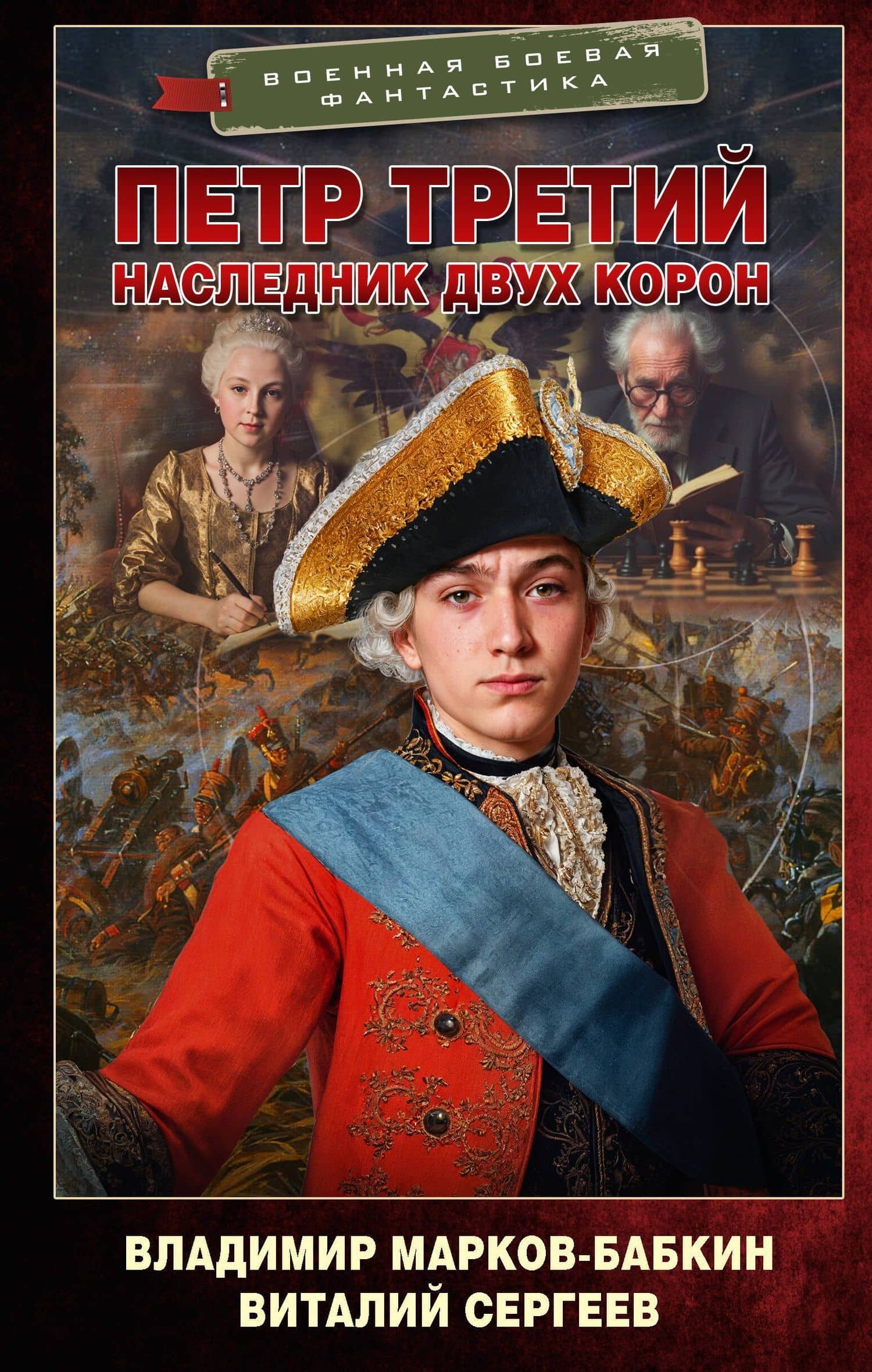 Петр Третий. Наследник двух корон — Владимир Марков-Бабкин
