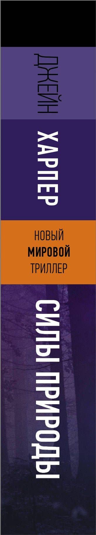 Силы природы — Джейн Харпер (3)