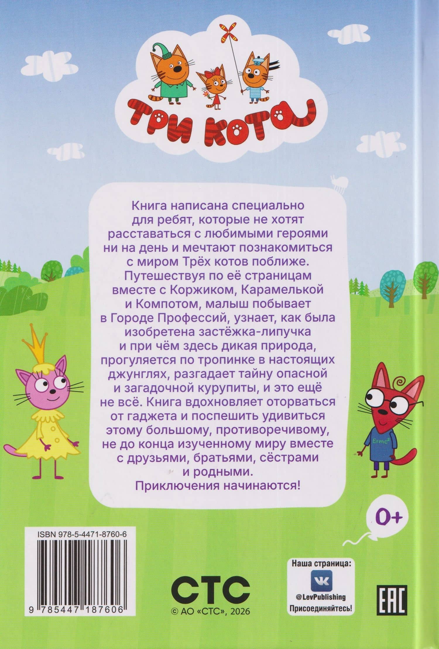 Чудесные истории. Три кота. Приключения трёх хвостов (2)