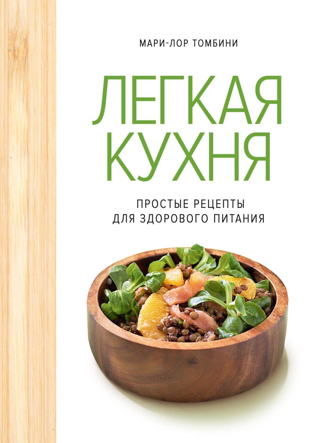 Легкая кухня: простые рецепты для здорового питания — Мари-Лор Томбини